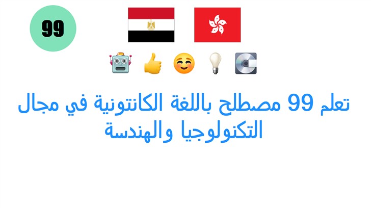 تعلم 99 مصطلح باللغة الكانتونية في مجال التكنولوجيا والهندسة